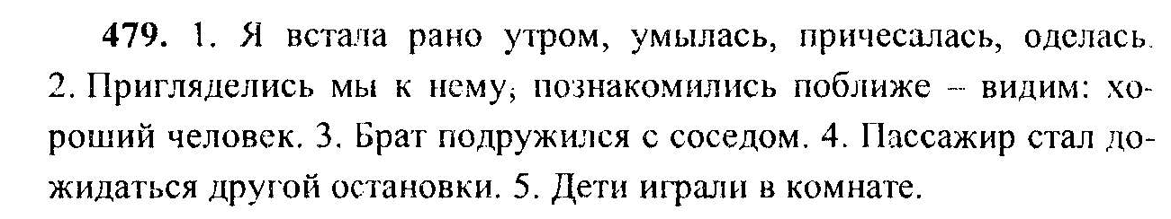 Русский язык, 6 класс, М.Т. Баранов, Л.А. Тростенцова, Т.А. Ладыженская, 2011, задание: 479