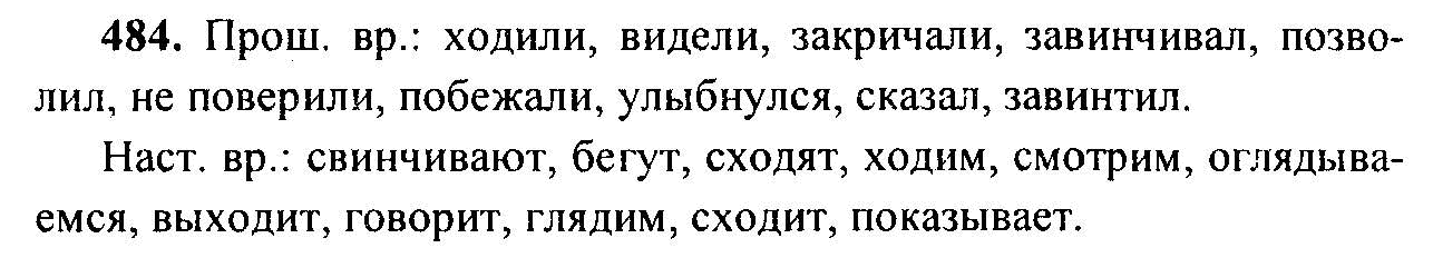 Русский язык, 6 класс, М.Т. Баранов, Л.А. Тростенцова, Т.А. Ладыженская, 2011, задание: 484