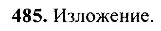 Русский язык, 6 класс, М.Т. Баранов, Л.А. Тростенцова, Т.А. Ладыженская, 2011, задание: 485