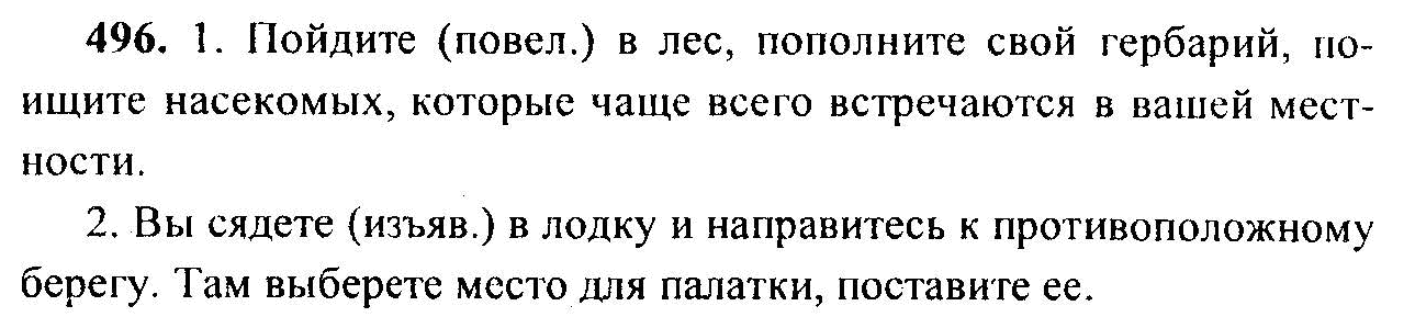 Русский язык, 6 класс, М.Т. Баранов, Л.А. Тростенцова, Т.А. Ладыженская, 2011, задание: 496