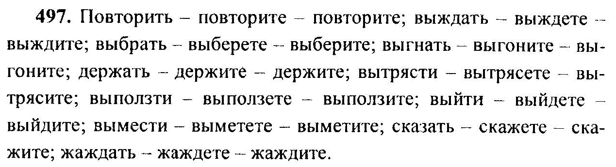 Русский язык, 6 класс, М.Т. Баранов, Л.А. Тростенцова, Т.А. Ладыженская, 2011, задание: 497
