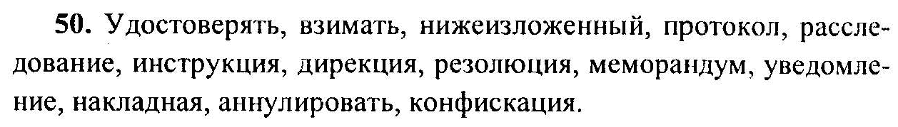Русский язык, 6 класс, М.Т. Баранов, Л.А. Тростенцова, Т.А. Ладыженская, 2011, задание: 50