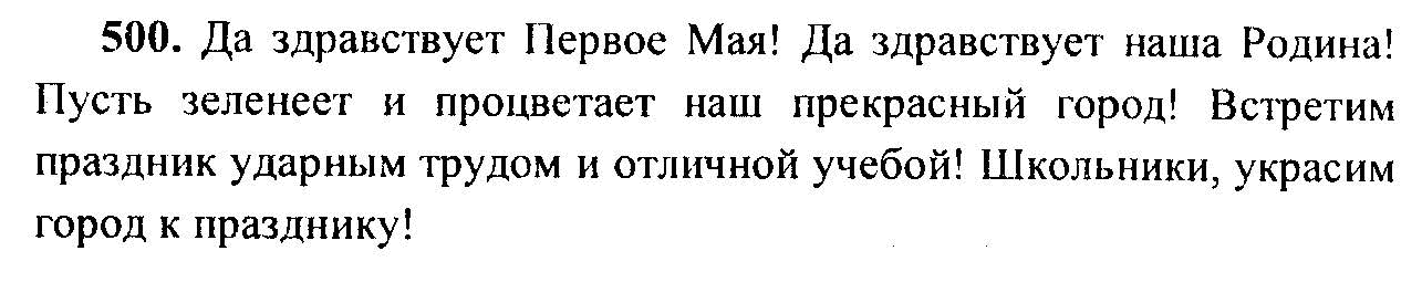 Русский язык, 6 класс, М.Т. Баранов, Л.А. Тростенцова, Т.А. Ладыженская, 2011, задание: 500