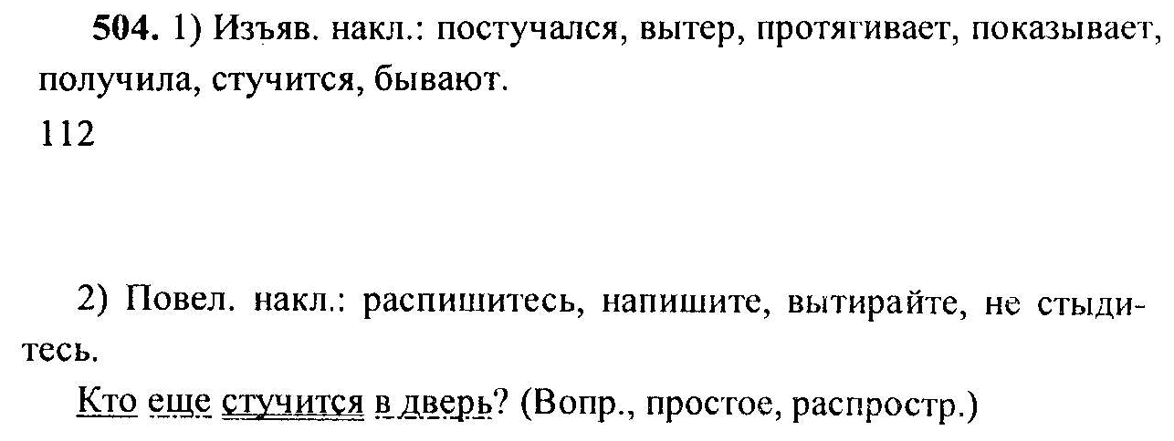 Русский язык, 6 класс, М.Т. Баранов, Л.А. Тростенцова, Т.А. Ладыженская, 2011, задание: 504