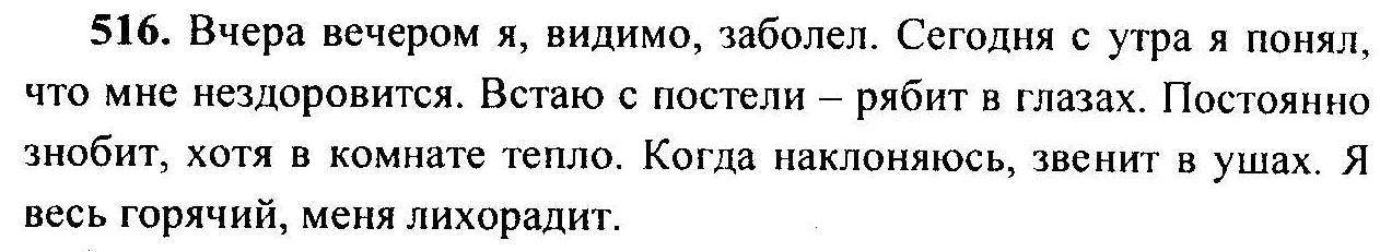 Русский язык стр 84 упр 516