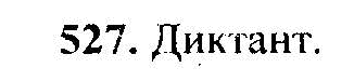 Русский язык, 6 класс, М.Т. Баранов, Л.А. Тростенцова, Т.А. Ладыженская, 2011, задание: 527