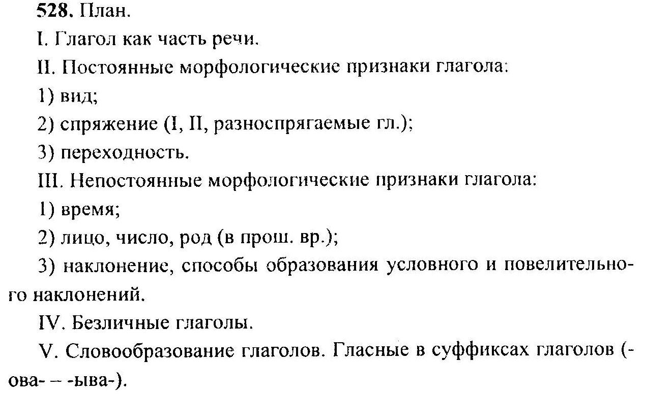 Русский язык, 6 класс, М.Т. Баранов, Л.А. Тростенцова, Т.А. Ладыженская, 2011, задание: 528