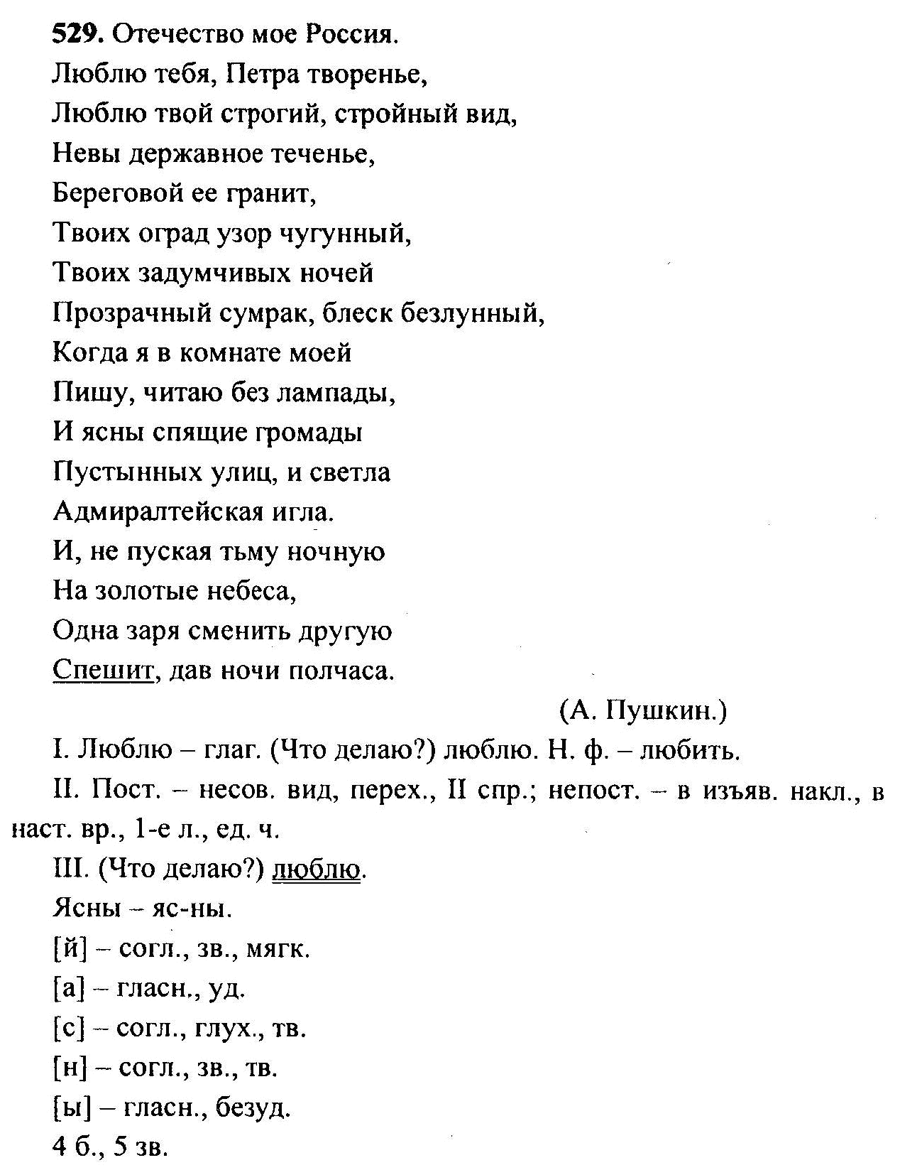 Русский язык, 6 класс, М.Т. Баранов, Л.А. Тростенцова, Т.А. Ладыженская, 2011, задание: 529