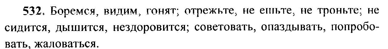 Русский язык, 6 класс, М.Т. Баранов, Л.А. Тростенцова, Т.А. Ладыженская, 2011, задание: 532