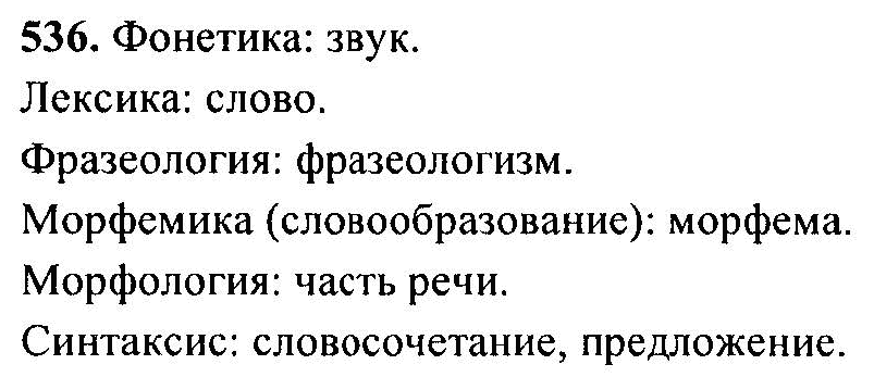 Русский язык, 6 класс, М.Т. Баранов, Л.А. Тростенцова, Т.А. Ладыженская, 2011, задание: 536