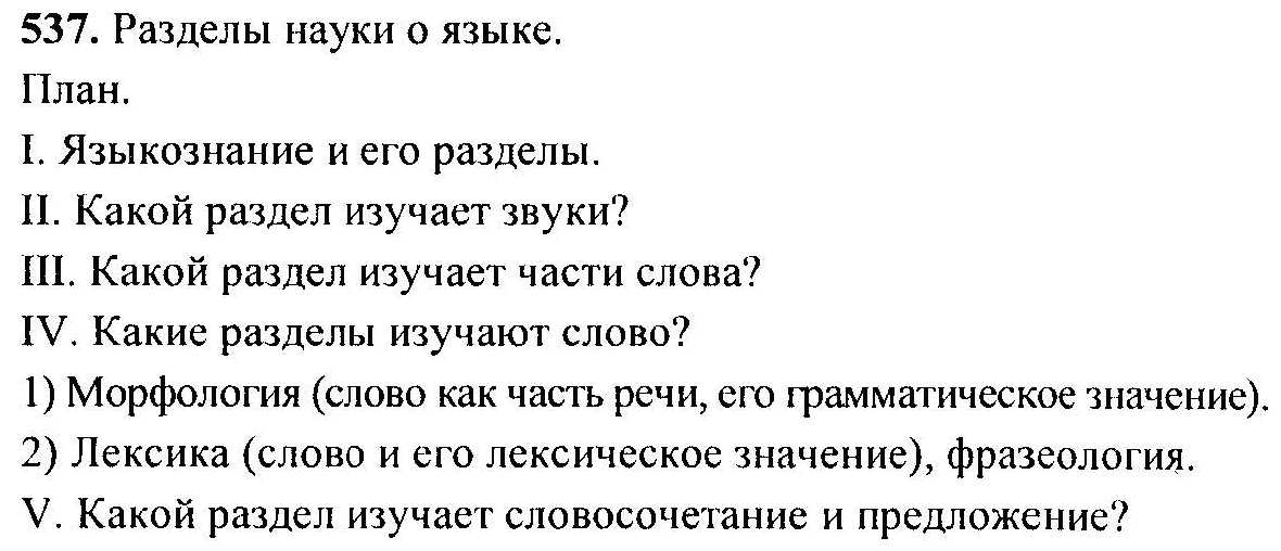 Русский язык, 6 класс, М.Т. Баранов, Л.А. Тростенцова, Т.А. Ладыженская, 2011, задание: 537
