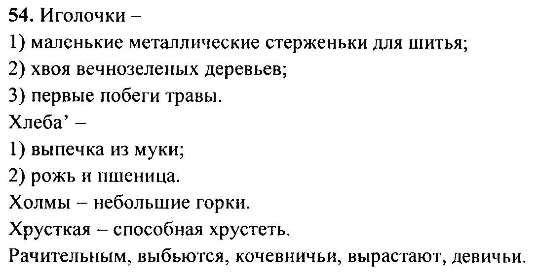 Русский язык, 6 класс, М.Т. Баранов, Л.А. Тростенцова, Т.А. Ладыженская, 2011, задание: 54