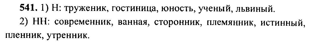 Русский язык, 6 класс, М.Т. Баранов, Л.А. Тростенцова, Т.А. Ладыженская, 2011, задание: 541