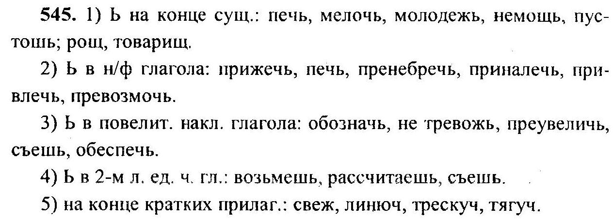 Русский язык, 6 класс, М.Т. Баранов, Л.А. Тростенцова, Т.А. Ладыженская, 2011, задание: 545