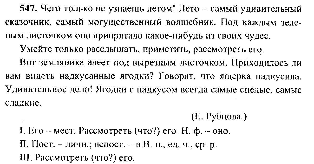 Русский язык, 6 класс, М.Т. Баранов, Л.А. Тростенцова, Т.А. Ладыженская, 2011, задание: 547