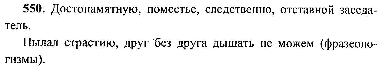Русский язык, 6 класс, М.Т. Баранов, Л.А. Тростенцова, Т.А. Ладыженская, 2011, задание: 550