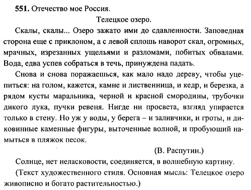 Русский язык, 6 класс, М.Т. Баранов, Л.А. Тростенцова, Т.А. Ладыженская, 2011, задание: 551