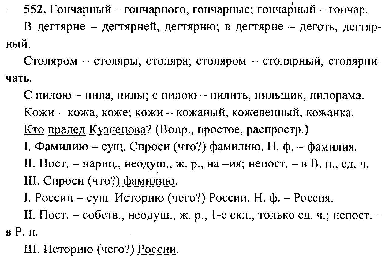 Русский язык, 6 класс, М.Т. Баранов, Л.А. Тростенцова, Т.А. Ладыженская, 2011, задание: 552