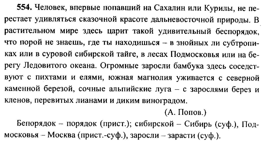 Русский язык, 6 класс, М.Т. Баранов, Л.А. Тростенцова, Т.А. Ладыженская, 2011, задание: 554