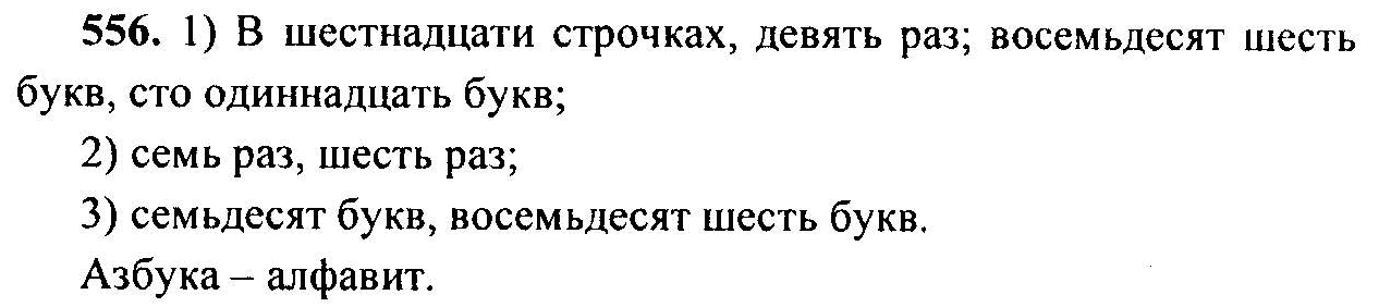 Русский язык, 6 класс, М.Т. Баранов, Л.А. Тростенцова, Т.А. Ладыженская, 2011, задание: 556