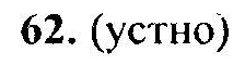 Русский язык, 6 класс, М.Т. Баранов, Л.А. Тростенцова, Т.А. Ладыженская, 2011, задание: 62