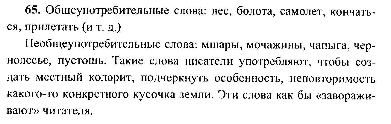 Русский язык, 6 класс, М.Т. Баранов, Л.А. Тростенцова, Т.А. Ладыженская, 2011, задание: 65