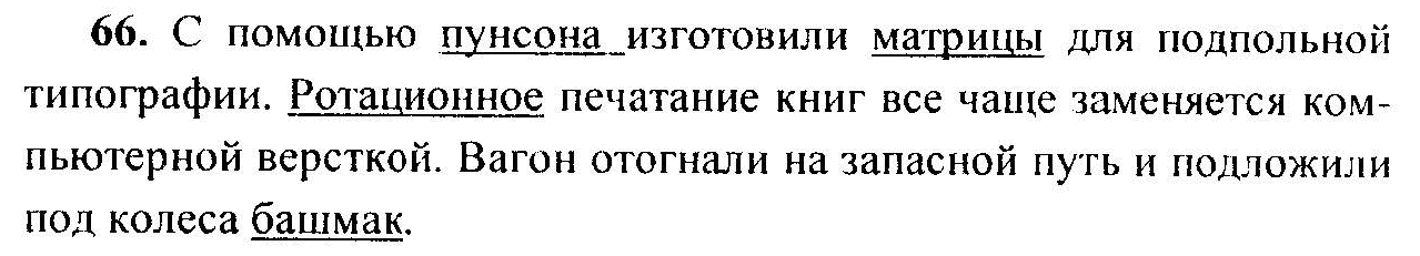 Русский язык, 6 класс, М.Т. Баранов, Л.А. Тростенцова, Т.А. Ладыженская, 2011, задание: 66