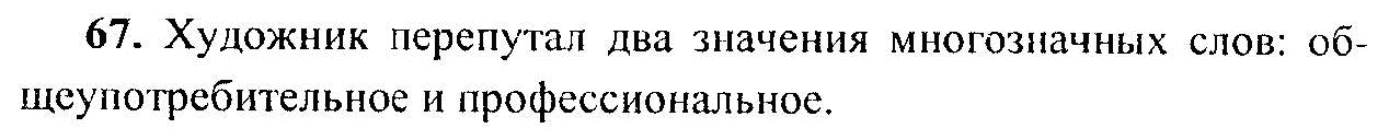 Русский язык, 6 класс, М.Т. Баранов, Л.А. Тростенцова, Т.А. Ладыженская, 2011, задание: 67