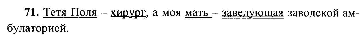 Русский язык, 6 класс, М.Т. Баранов, Л.А. Тростенцова, Т.А. Ладыженская, 2011, задание: 71