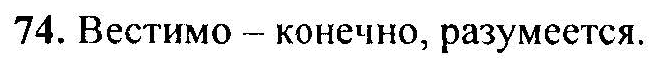 Русский язык, 6 класс, М.Т. Баранов, Л.А. Тростенцова, Т.А. Ладыженская, 2011, задание: 74
