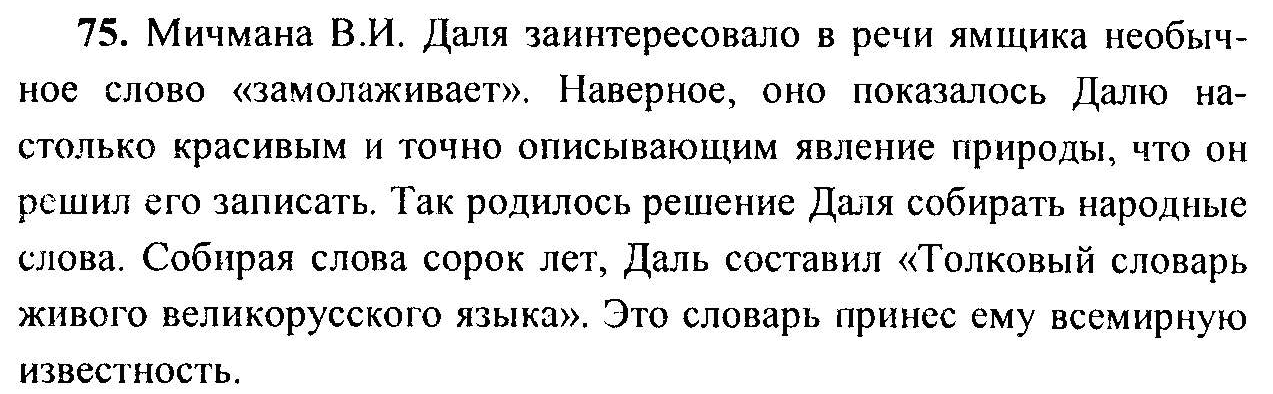 Русский язык, 6 класс, М.Т. Баранов, Л.А. Тростенцова, Т.А. Ладыженская, 2011, задание: 75