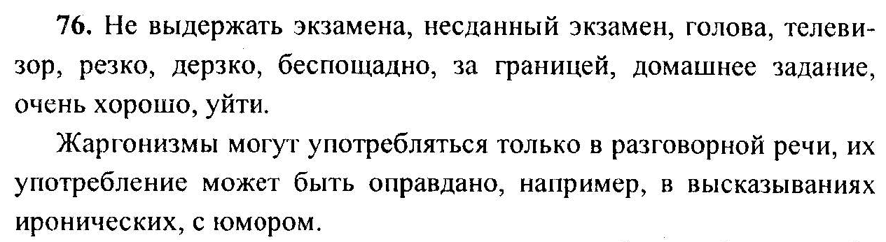 Русский язык, 6 класс, М.Т. Баранов, Л.А. Тростенцова, Т.А. Ладыженская, 2011, задание: 76