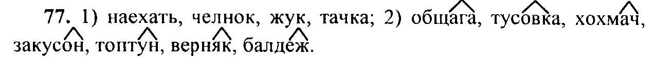 Русский язык, 6 класс, М.Т. Баранов, Л.А. Тростенцова, Т.А. Ладыженская, 2011, задание: 77
