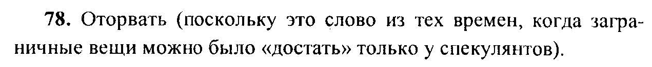 Русский язык, 6 класс, М.Т. Баранов, Л.А. Тростенцова, Т.А. Ладыженская, 2011, задание: 78