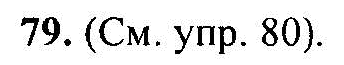 Русский язык, 6 класс, М.Т. Баранов, Л.А. Тростенцова, Т.А. Ладыженская, 2011, задание: 79
