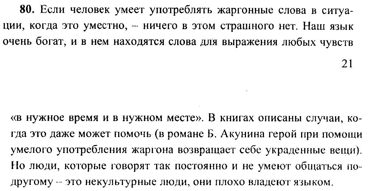 Русский язык, 6 класс, М.Т. Баранов, Л.А. Тростенцова, Т.А. Ладыженская, 2011, задание: 80