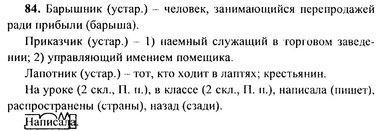 Русский язык, 6 класс, М.Т. Баранов, Л.А. Тростенцова, Т.А. Ладыженская, 2011, задание: 84
