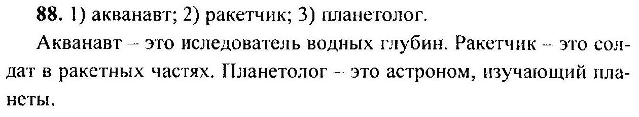 Русский язык, 6 класс, М.Т. Баранов, Л.А. Тростенцова, Т.А. Ладыженская, 2011, задание: 88