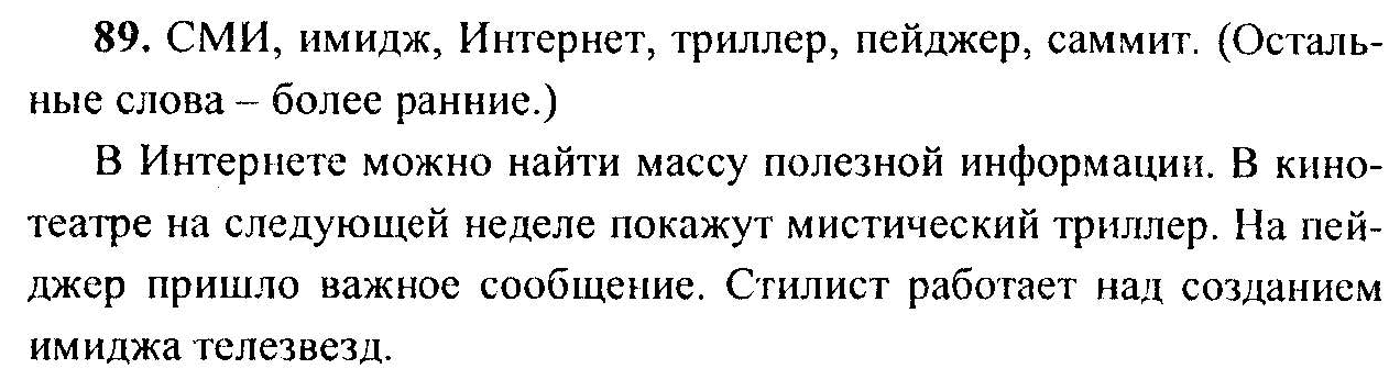 Русский язык, 6 класс, М.Т. Баранов, Л.А. Тростенцова, Т.А. Ладыженская, 2011, задание: 89
