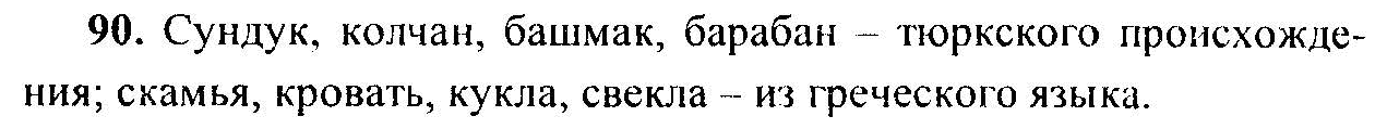 Русский язык, 6 класс, М.Т. Баранов, Л.А. Тростенцова, Т.А. Ладыженская, 2011, задание: 90