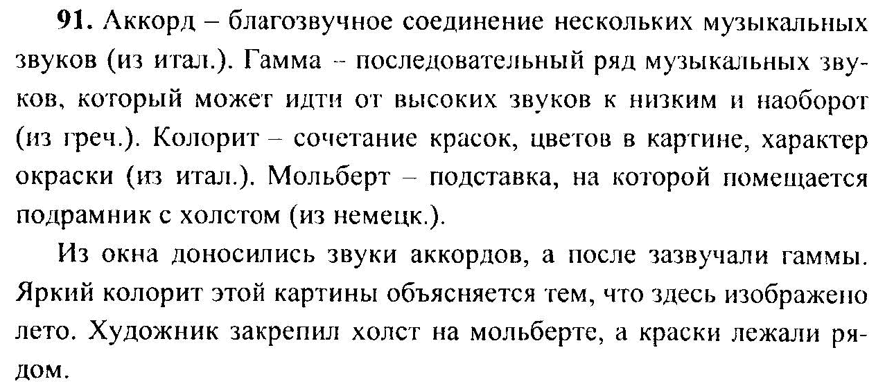 Русский язык, 6 класс, М.Т. Баранов, Л.А. Тростенцова, Т.А. Ладыженская, 2011, задание: 91