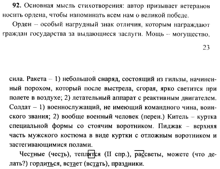 Русский язык, 6 класс, М.Т. Баранов, Л.А. Тростенцова, Т.А. Ладыженская, 2011, задание: 92