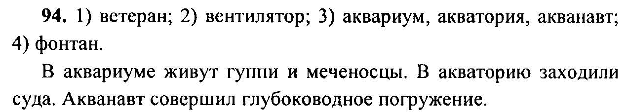 Русский язык, 6 класс, М.Т. Баранов, Л.А. Тростенцова, Т.А. Ладыженская, 2011, задание: 94