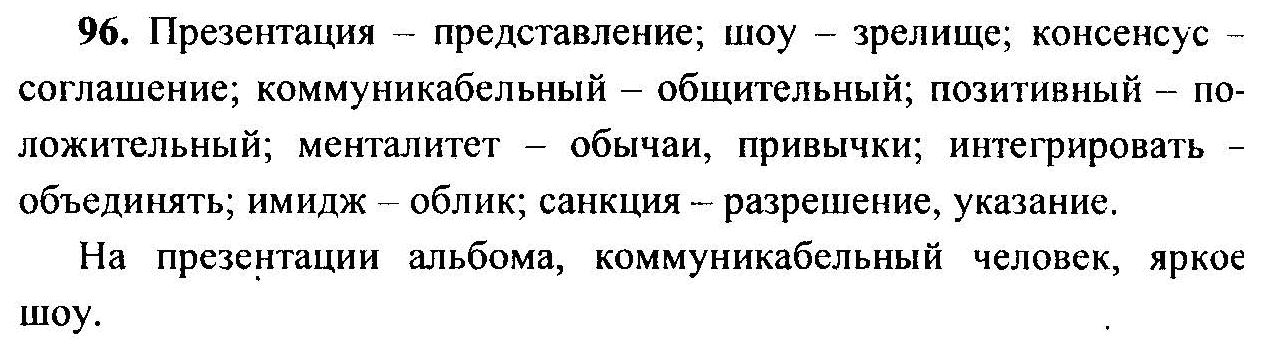 Русский язык, 6 класс, М.Т. Баранов, Л.А. Тростенцова, Т.А. Ладыженская, 2011, задание: 96