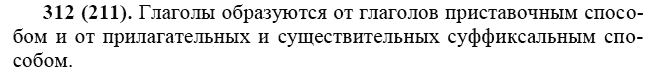 Практика, 6 класс, А.К. Лидман-Орлова, 2006 - 2012, задание: 312 (211)