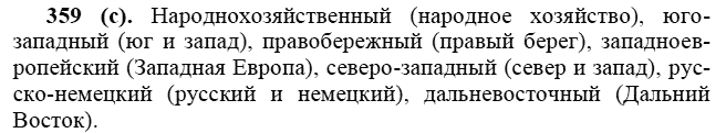 Практика, 6 класс, А.К. Лидман-Орлова, 2006 - 2012, задание: 359 (с)