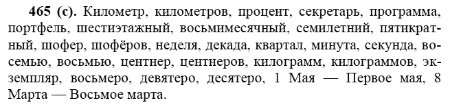 Практика, 6 класс, А.К. Лидман-Орлова, 2006 - 2012, задание: 465 (с)
