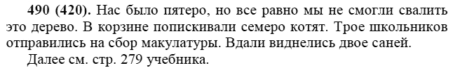 Практика, 6 класс, А.К. Лидман-Орлова, 2006 - 2012, задание: 490 (420)