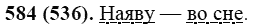Практика, 6 класс, А.К. Лидман-Орлова, 2006 - 2012, задание: 584 (536)