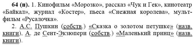 Практика, 6 класс, А.К. Лидман-Орлова, 2006 - 2012, задание: 64 (н)